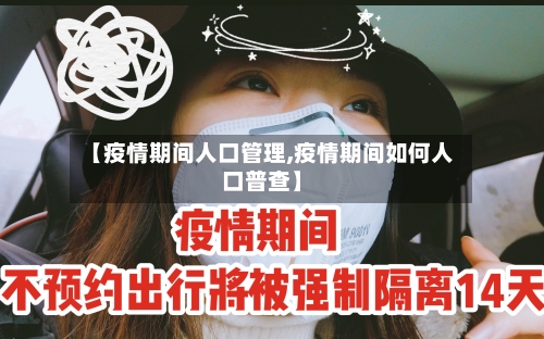 【疫情期间人口管理,疫情期间如何人口普查】-第2张图片