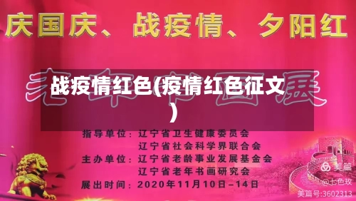 战疫情红色(疫情红色征文)