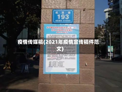 疫情传媒稿(2021年疫情宣传稿件范文)