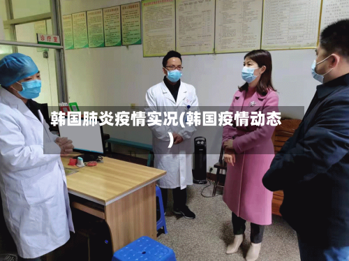 韩国肺炎疫情实况(韩国疫情动态)-第2张图片