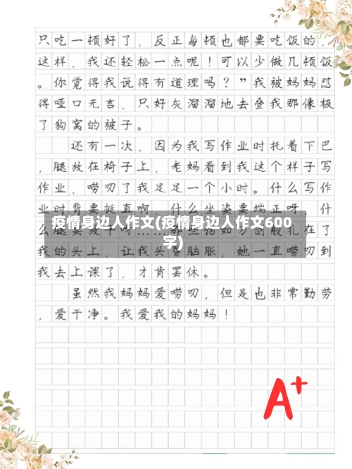 疫情身边人作文(疫情身边人作文600字)