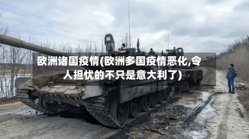 欧洲诸国疫情(欧洲多国疫情恶化,令人担忧的不只是意大利了)