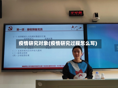 疫情研究对象(疫情研究过程怎么写)-第3张图片