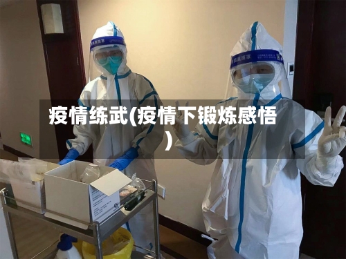 疫情练武(疫情下锻炼感悟)-第2张图片