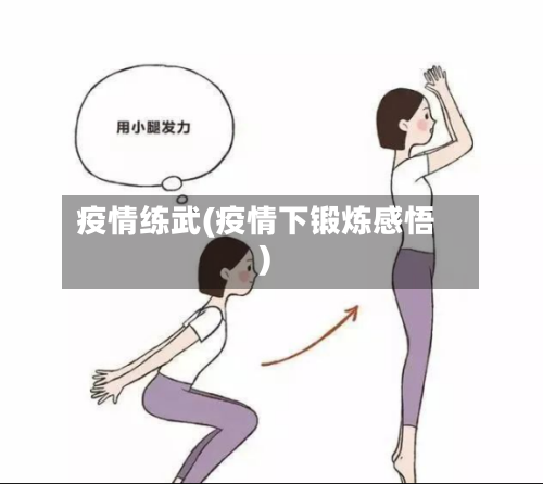 疫情练武(疫情下锻炼感悟)