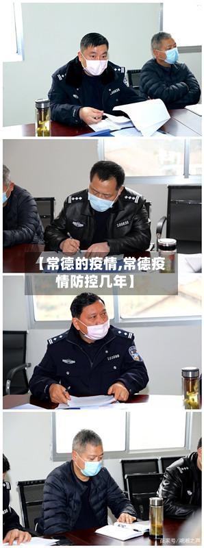 【常德的疫情,常德疫情防控几年】-第2张图片