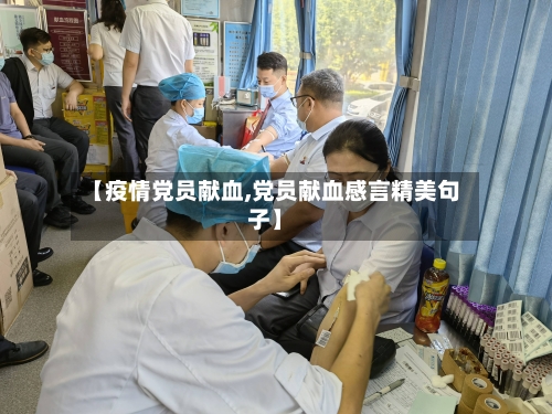 【疫情党员献血,党员献血感言精美句子】