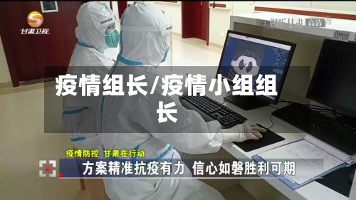 疫情组长/疫情小组组长
