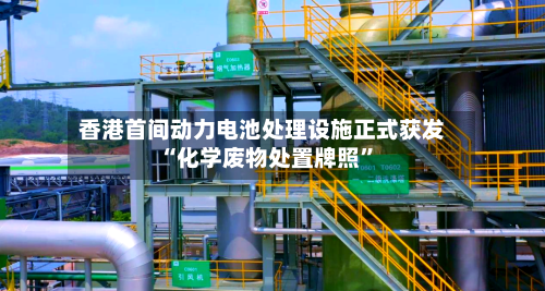 香港首间动力电池处理设施正式获发“化学废物处置牌照”-第2张图片