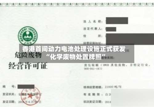 香港首间动力电池处理设施正式获发“化学废物处置牌照”-第3张图片