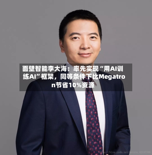 面壁智能李大海：率先实现“用AI训练AI”框架，同等条件下比Megatron节省10%资源