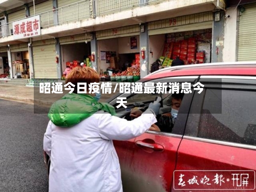 昭通今日疫情/昭通最新消息今天-第2张图片