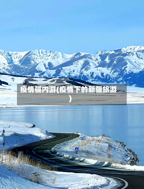 疫情疆内游(疫情下的新疆旅游)