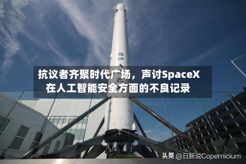 抗议者齐聚时代广场，声讨SpaceX在人工智能安全方面的不良记录