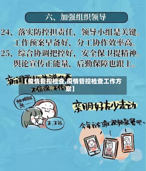 【疫情管控检查,疫情管控检查工作方案】