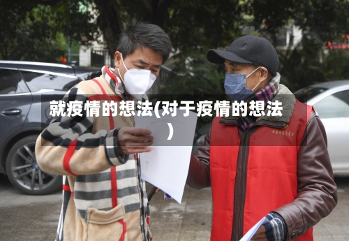 就疫情的想法(对于疫情的想法)-第2张图片
