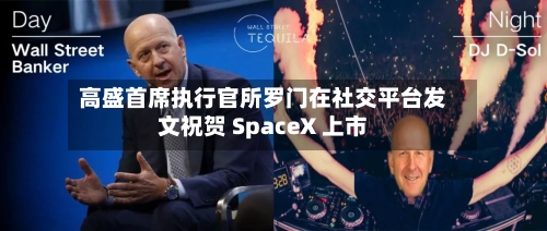 高盛首席执行官所罗门在社交平台发文祝贺 SpaceX 上市-第3张图片