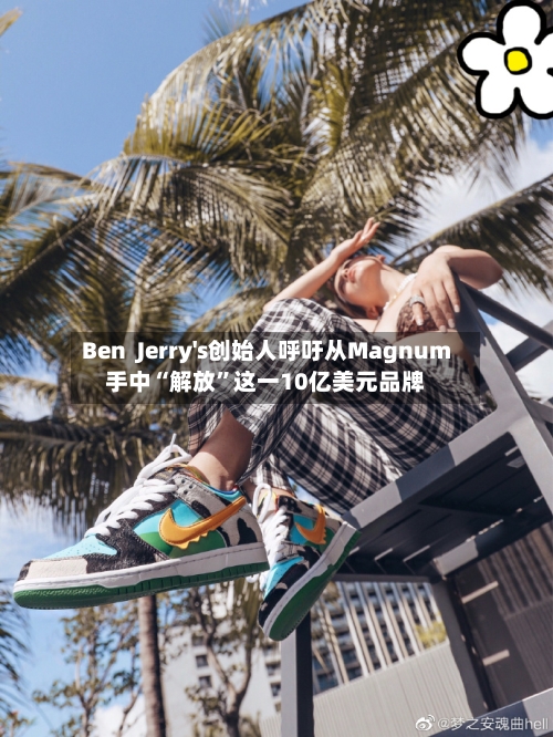 Ben  Jerry's创始人呼吁从Magnum手中“解放	”这一10亿美元品牌-第3张图片