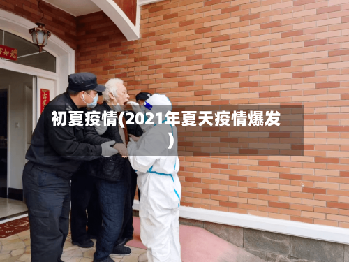 初夏疫情(2021年夏天疫情爆发)-第2张图片
