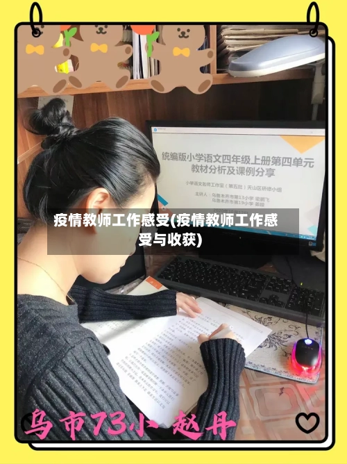 疫情教师工作感受(疫情教师工作感受与收获)-第3张图片