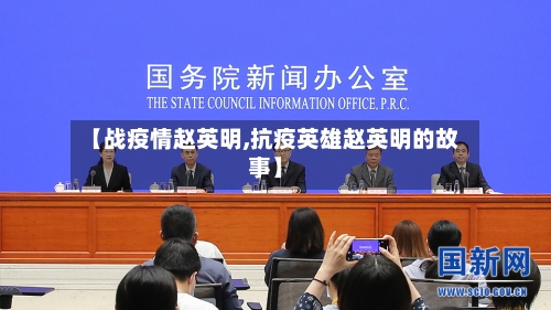 【战疫情赵英明,抗疫英雄赵英明的故事】-第2张图片