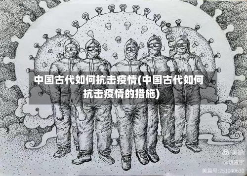 中国古代如何抗击疫情(中国古代如何抗击疫情的措施)-第2张图片