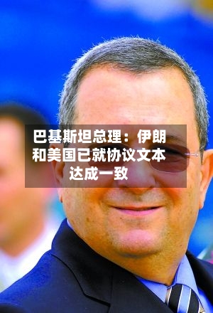 巴基斯坦总理：伊朗和美国已就协议文本达成一致-第2张图片