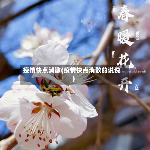 疫情快点消散(疫情快点消散的说说)