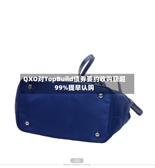 QXO对TopBuild债券要约收购获超99%提早认购-第2张图片
