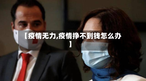 【疫情无力,疫情挣不到钱怎么办】