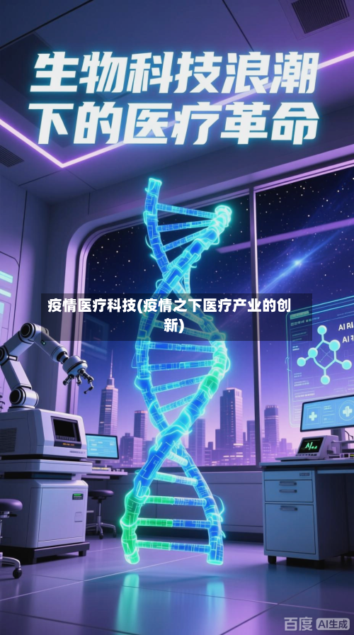 疫情医疗科技(疫情之下医疗产业的创新)