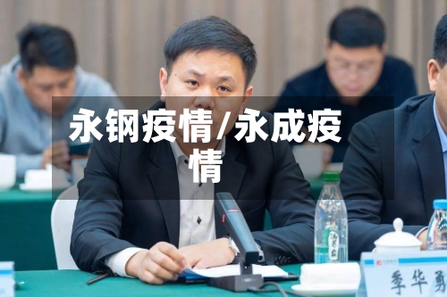 永钢疫情/永成疫情