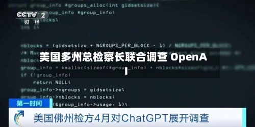 美国多州总检察长联合调查 OpenAI