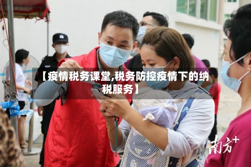 【疫情税务课堂,税务防控疫情下的纳税服务】