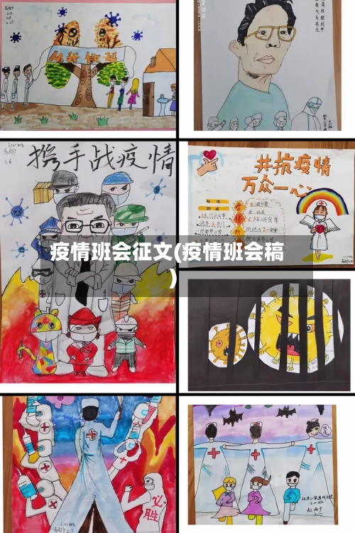 疫情班会征文(疫情班会稿)-第2张图片