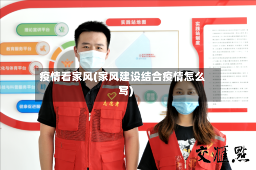 疫情看家风(家风建设结合疫情怎么写)-第2张图片