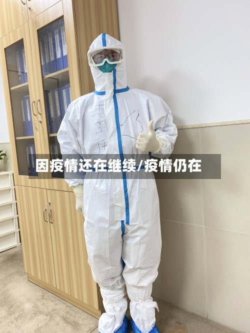 因疫情还在继续/疫情仍在