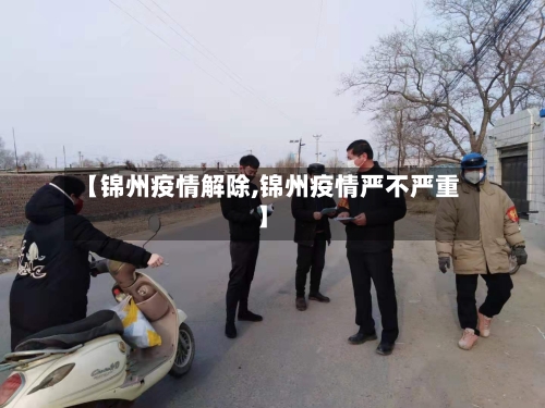 【锦州疫情解除,锦州疫情严不严重】-第2张图片
