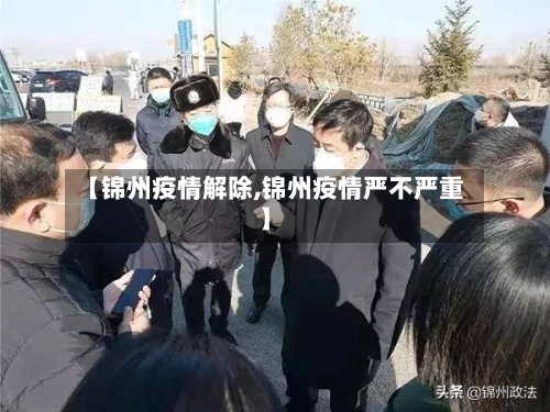【锦州疫情解除,锦州疫情严不严重】
