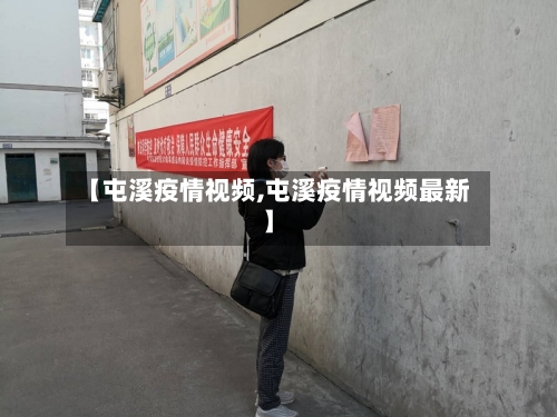 【屯溪疫情视频,屯溪疫情视频最新】