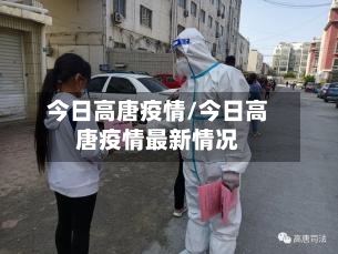 今日高唐疫情/今日高唐疫情最新情况-第2张图片