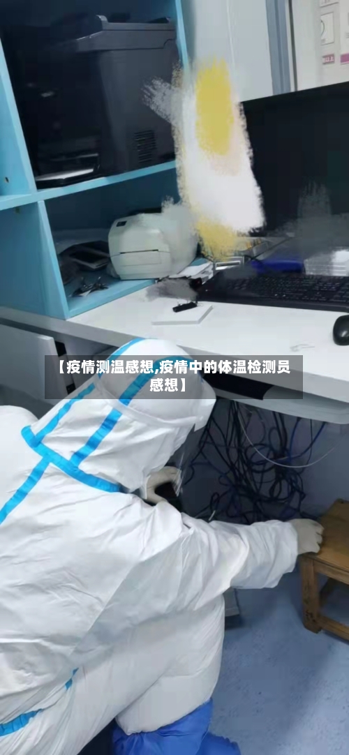 【疫情测温感想,疫情中的体温检测员感想】-第2张图片