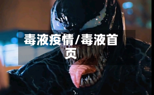 毒液疫情/毒液首页