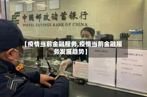 【疫情当前金融服务,疫情当前金融服务发展趋势】