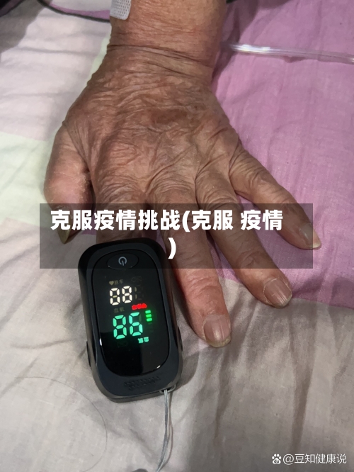 克服疫情挑战(克服 疫情)-第2张图片