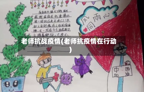 老师抗战疫情(老师抗疫情在行动)-第3张图片