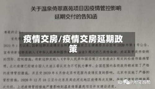 疫情交房/疫情交房延期政策