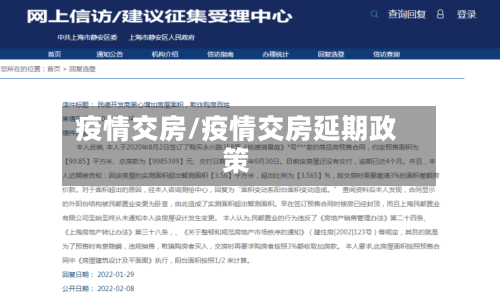 疫情交房/疫情交房延期政策-第3张图片