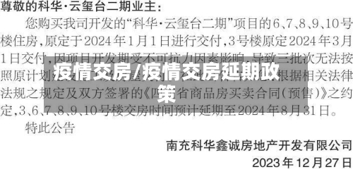 疫情交房/疫情交房延期政策-第2张图片