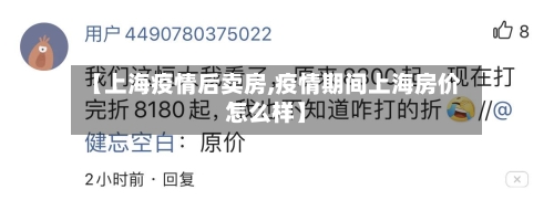 【上海疫情后卖房,疫情期间上海房价怎么样】